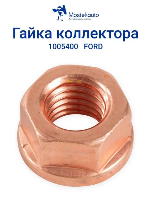 Шестигранная гайка для выпускного коллектора