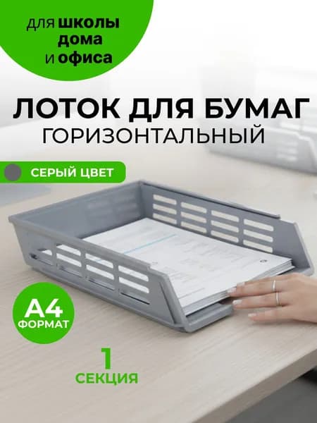 Лоток для бумаг и документов горизонтальный с пазами серый Стамм