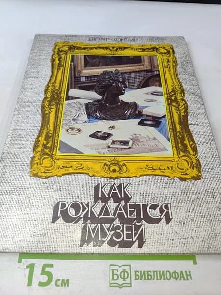 Как рождается музей | Книга б/у