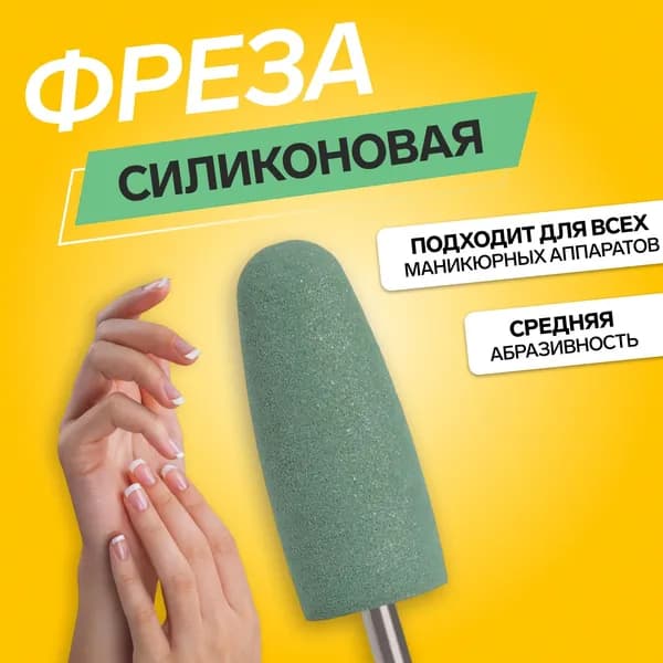 Фреза силиконовая для полировки, средняя, 10 24 мм, в пластиковом футляре, зелёная