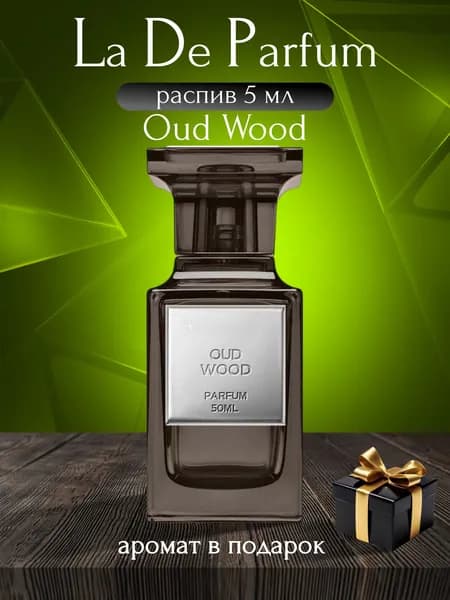La De Parfum Духи Oud Wood, Oригинал, Унисекс, Распив 5 мл