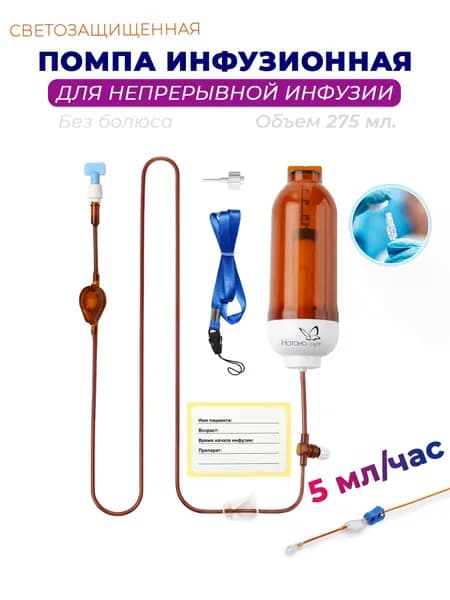 Светозащищенная помпа микроинфузионная 275 мл., скорость потока 5 мл/ч, без болюса