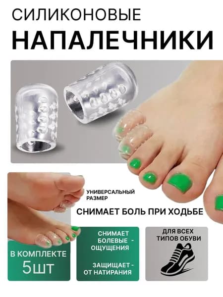 Напальчники силиконовые для пальцев ног, защита от мозолей, 5 шт.