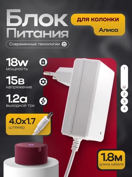 Сетевой блок питания для Яндекс Станции Мини-2 с Алисой 15V 1.2A