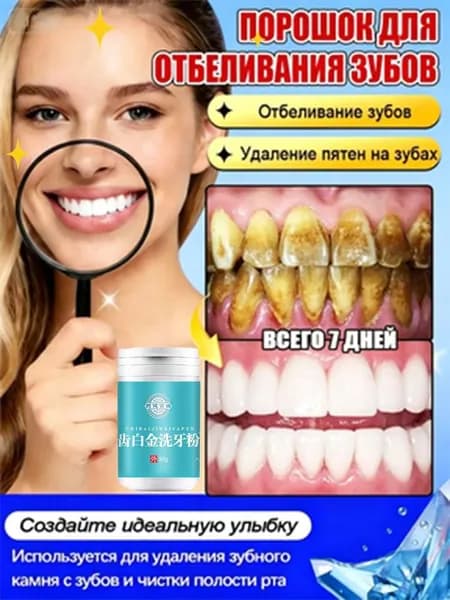 Отбеливающий порошок, используемый для удаления зубного налета и зубного камня, 50 грамм
