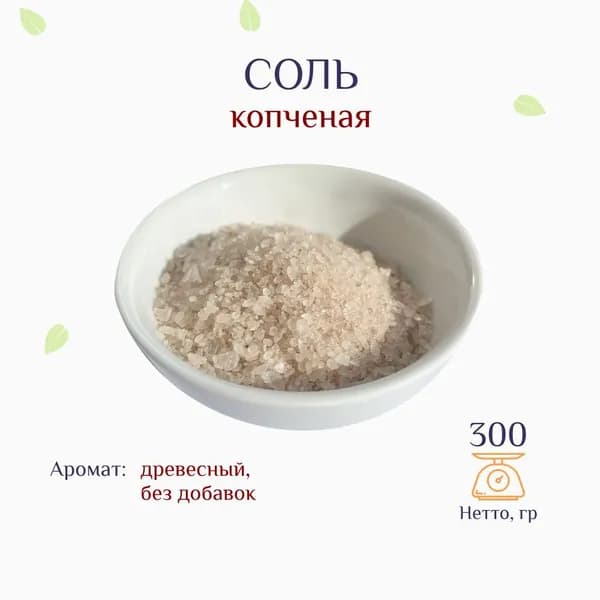 Соль копченая, без добавок, на ольховой щепе, 300г