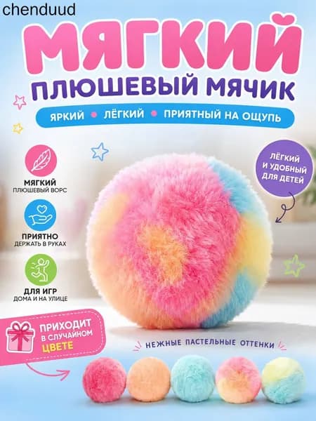 Мягкий плюшевый мячик для детей, пушистый игровой мяч, для дома и улицы