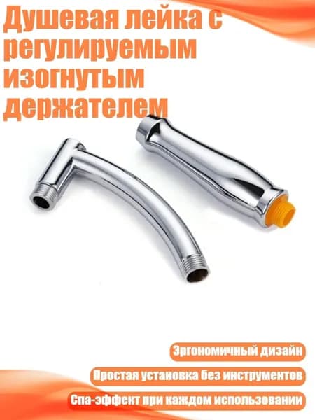 Душевая лейка с регулируемым изогнутым держателем, Серебро