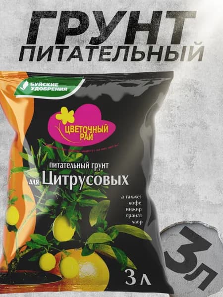 Грунт "Цветочный рай" питательный для цитрусовых 3 л, Буйские удобрения