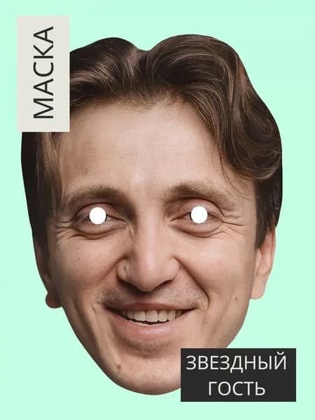 Маска Денис Дорохов, картон