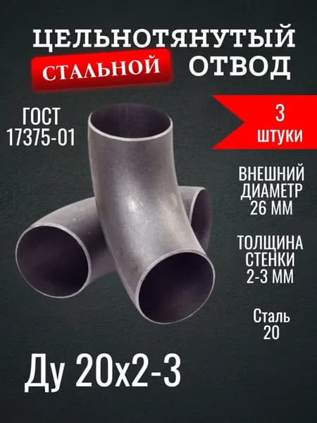 Отвод стальной Ду20 (26х2-3) 3 шт ГОСТ 17375-01