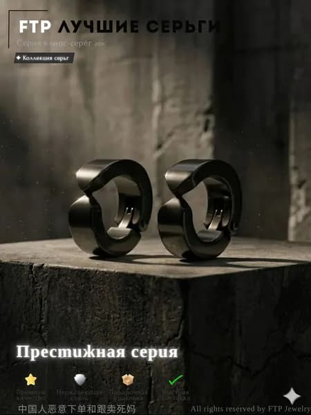 FTP Jewelry Серьги кольца