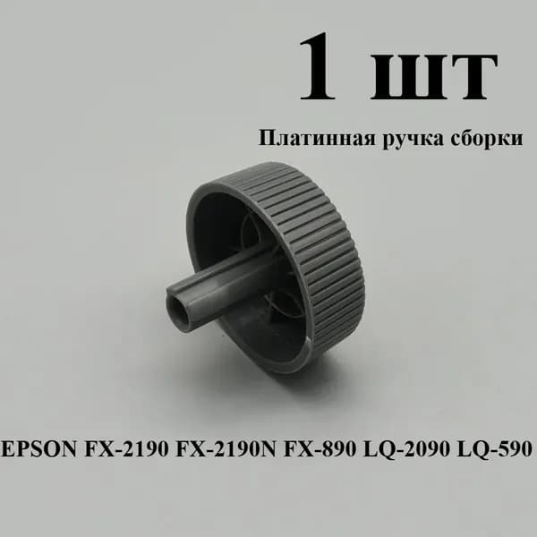 Расходник для печати 1 шт. Узел ручки подачи бумаги 1234171 для матричных принтеров EPSON FX-2190 FX-2190N FX-890 LQ-2090 LQ-590, совместимый, 1 шт
