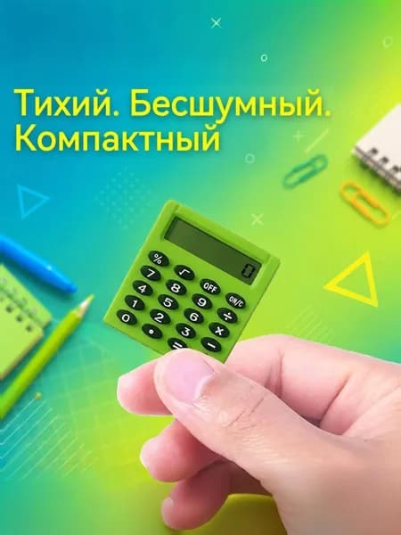 Портативный калькулятор