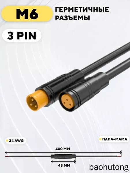 Разъём JULET M6 3PIN мама+папа с кабелем 24 см влагозащищённ