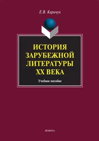 История зарубежной литературы XX века. Учебное пособие | Киричук Елена Владимировна | Электронная книга