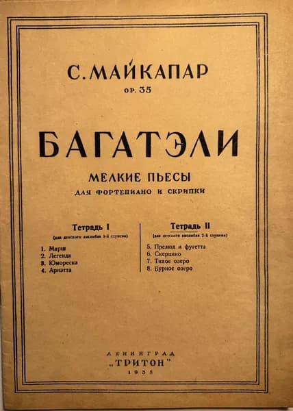 Багатэли - мелкие пьесы. Тетрадь №2. С.Майкапар
