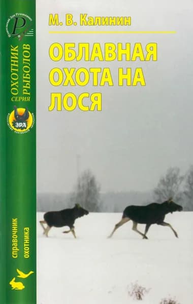 Облавная охота на лося | Калинин Модест Владимирович