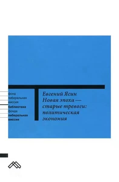 Новая эпоха старые тревоги: Политическая экономия | Ясин Евгений Григорьевич | Электронная книга