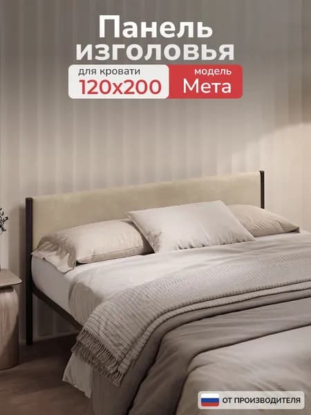 Мягкое изголовье для кровати Мета 120х200