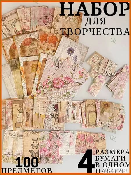 Эксклюзивный скрапбукингнабор, 100 листов бумаги GL