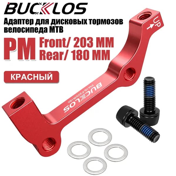Адаптер для дисковых тормозов велосипеда MTB,Алюминиевый Для переднего 203 mm/заднего 180 mm калипера Ротор,IS-IS,красный