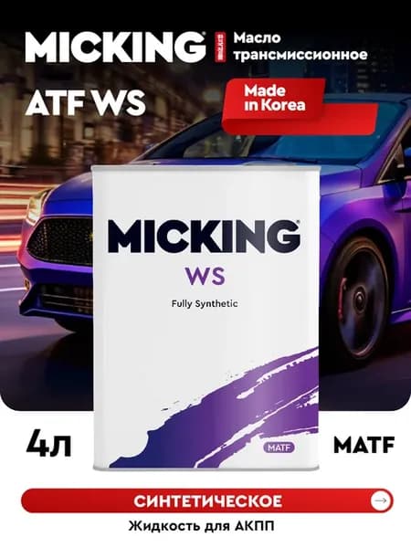 ATF WS 4л