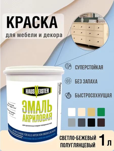 Краска для мебели, стен и наружных работ, светло-бежевый полуглянцевый, 1 л