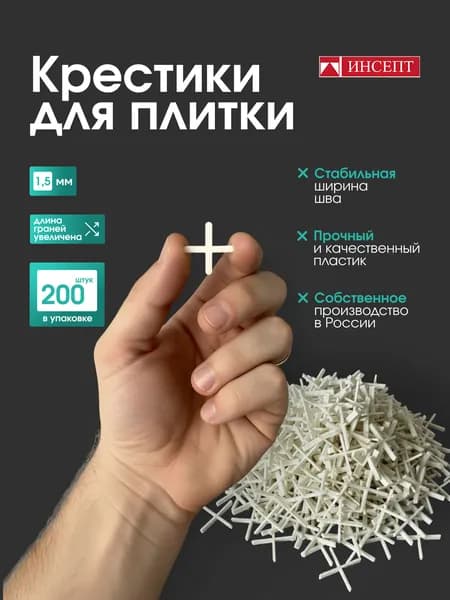 Крестики для плитки ИНСЕПТ 1,5 мм набор 200 штук