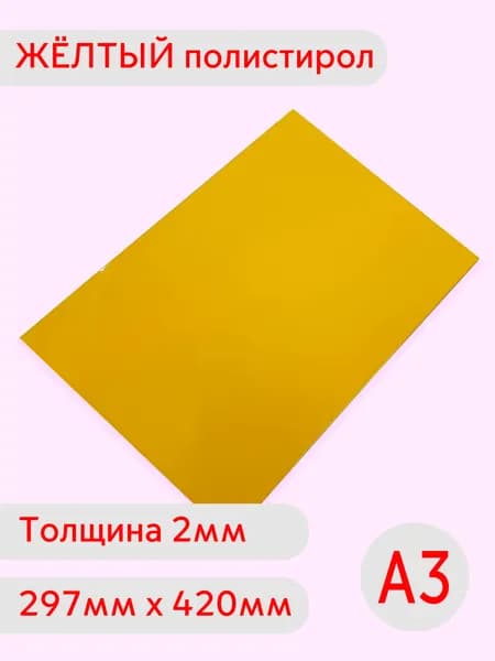 Лист жёлтого полистирола А3 2мм 297х420