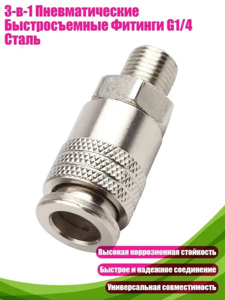 3-в-1 Пневматические Быстросъемные Фитинги G1/4 Сталь
