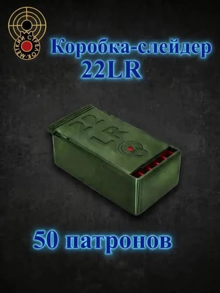 Кейс (бокс, коробка) для патронов калибра 22 LR (22ЛР) на 50 шт