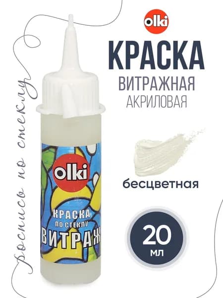 Акрил / Краска по стеклу Витраж, 20 мл, 7228 бесцветный, Olki