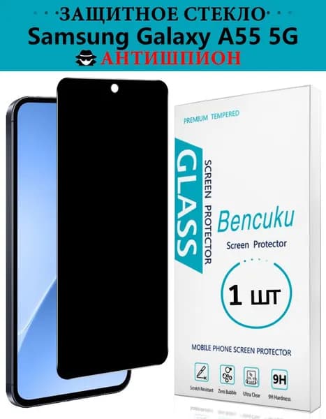 Cтекло на Samsung A55 (Самсунг Гэлэкси А55) антишпион, безрамочное Защитное закаленное стекло, противоударное Bencuku