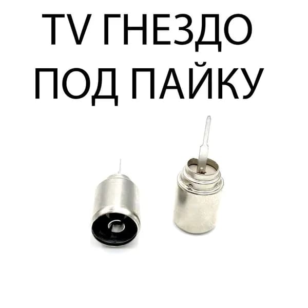 Антенное гнездо для телевизора, TV гнездо