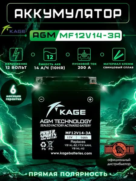 KAGE Аккумулятор AGM YB14L-B2, YTX14AHL, YB14L-A2