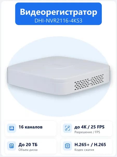 DHI-NVR2116-4KS3 16-канальный IP-видеорегистратор Dahua с выводом 4K, H.265+, ИИ-функциями и поддержкой 1 HDD