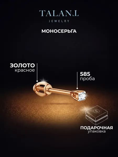 TALANT Серьги ювелирные Моносерьга Золото красное 585 пробы