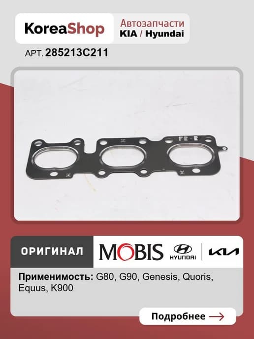 Прокладка выпускного коллектора Equus 2018-, G80 2016-