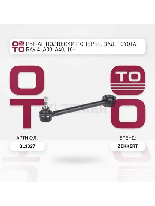 Рычаг подвески попереч. задний Toyota Rav 4 (A30 A40) 10-
