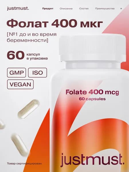 Метилфолат 400 мкг JUSTMUST фолиевая кислота, 60 капсул