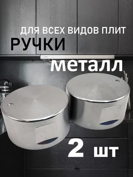 Набор универсальных металлических ручек переключения для газовой плиты (2 шт). Комплект круглых ручек регулировки конфорки для варочной панели и духовки