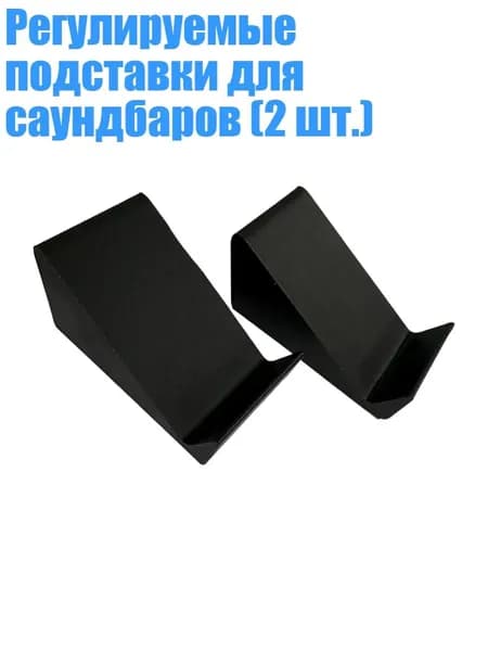 Регулируемые подставки для саундбаров (2 шт.)