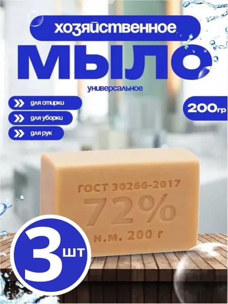 Мыло хозяйственное, 3 шт по 200 гр, ГОСТ 30266-2017, 72%, Калужский Мыловаренный Завод.