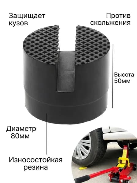 Аксессуары для домкрата, нагрузка до 0.5 т
