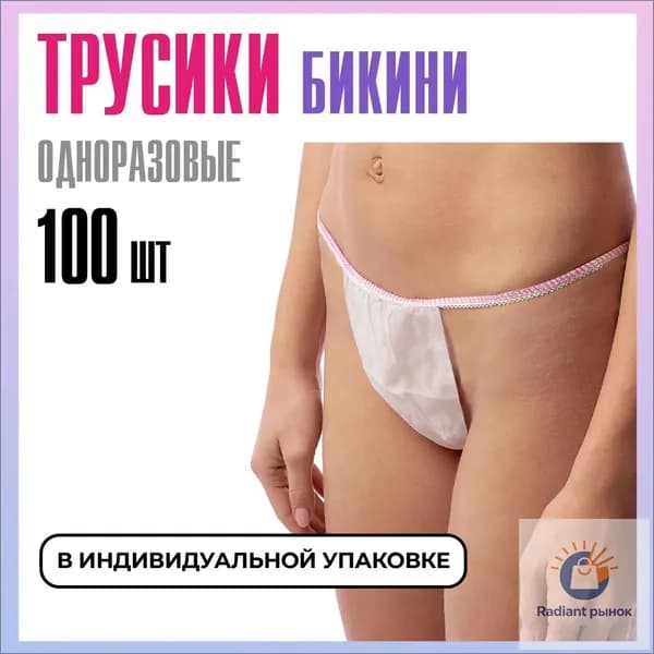 Эксклюзивный набор из 100 белых одноразовых трусов бикини 4454 размера для массажа солярия эпиляции и депиляции из спанбонда