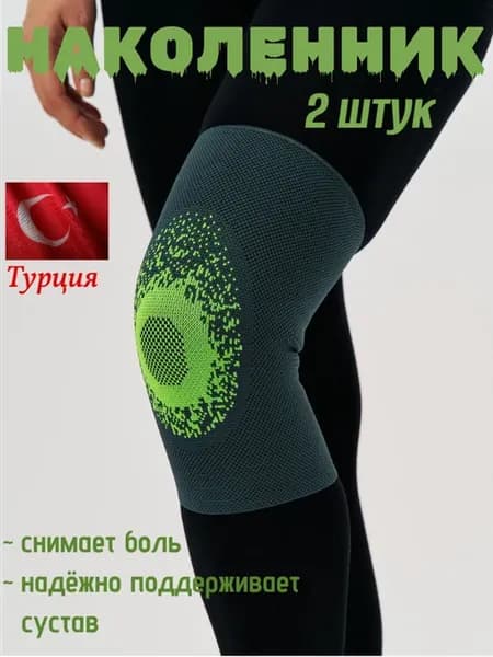 Наколенник ортопедический для суставов от боли 2шт