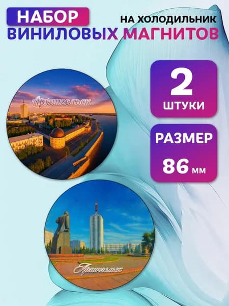 Магниты виниловые Архангельск. 2 шт 86 мм