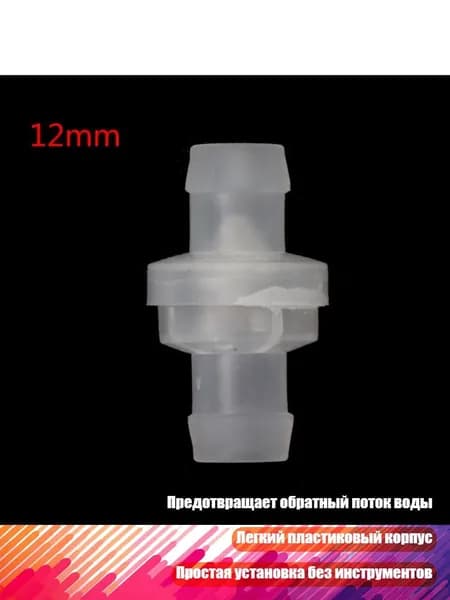 Обратный клапан для аквариума, - 12mm