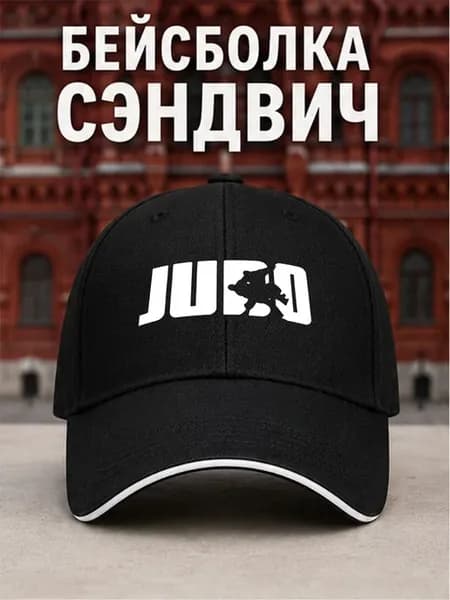Дзюдо Бейсболка с принтом спортивная кепка